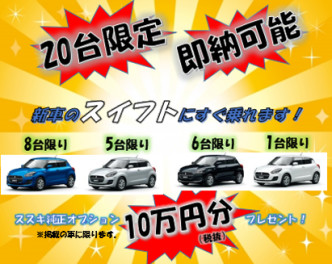 スイフトＸＧ限定２０台！！